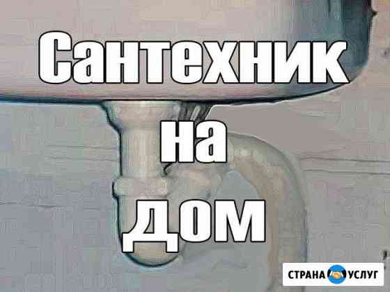 Сантехник. Услуги сантехника. Вызов на дом Хабаровск