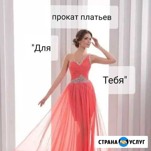 Прокат вечерних платьев Ростов-на-Дону - изображение 1