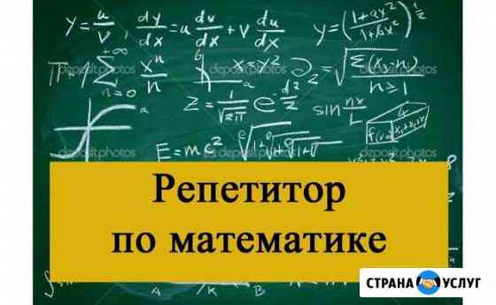 Репетитор по математике Кузнецк