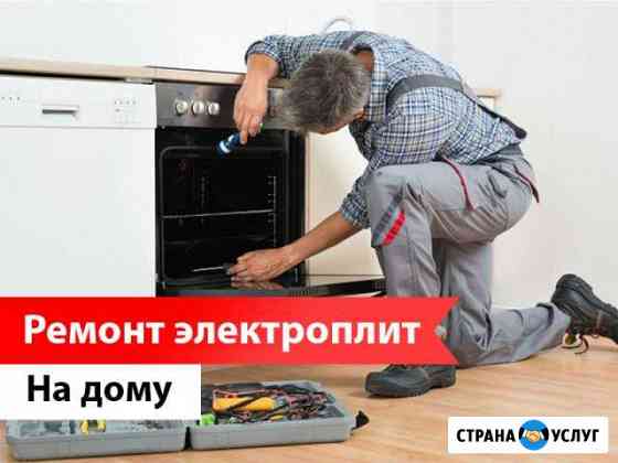 Ремонт электроплит Санкт-Петербург