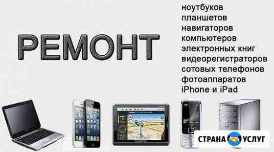 Ремонт сотовых телефонов и планшетов и ноутбуков Нижний Новгород