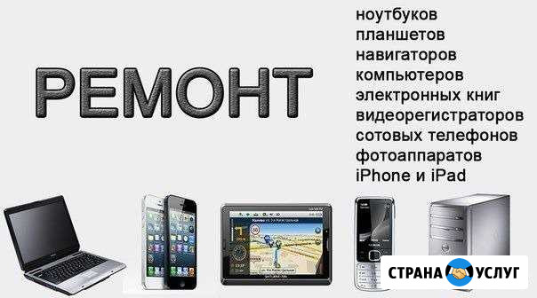 Ремонт сотовых телефонов и планшетов и ноутбуков Нижний Новгород - изображение 1