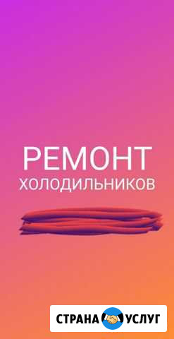 Ремонт холодильников Крымск - изображение 1