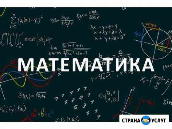 Репетитор по математике Березники