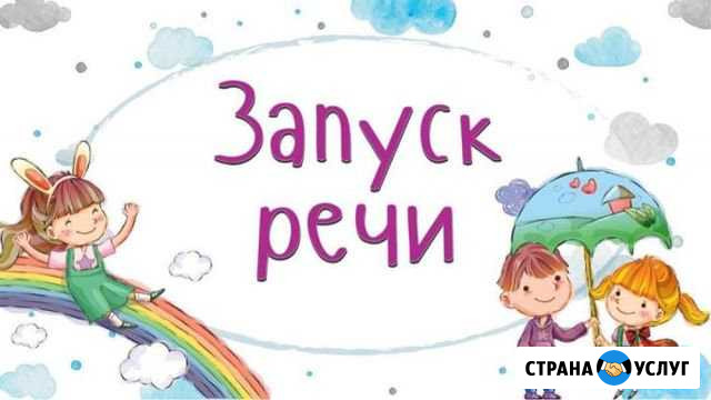 Логопед. Дефектолог. Психолог. Развивающие занятия Челябинск - изображение 1