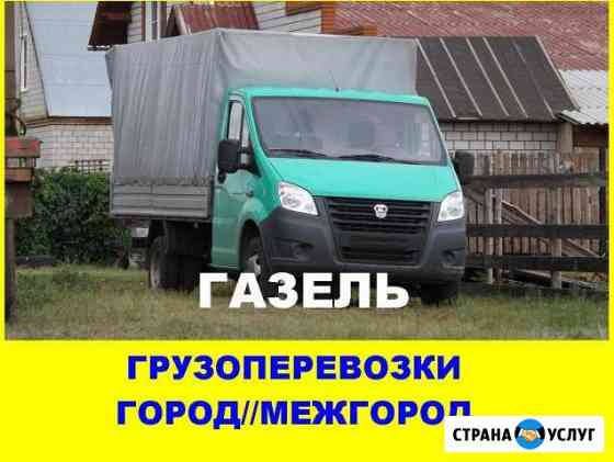 Грузоперевозки/газель Москва