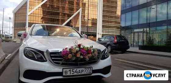 Аренда авто Мерседес 213,212с водителем на свадьбу Москва