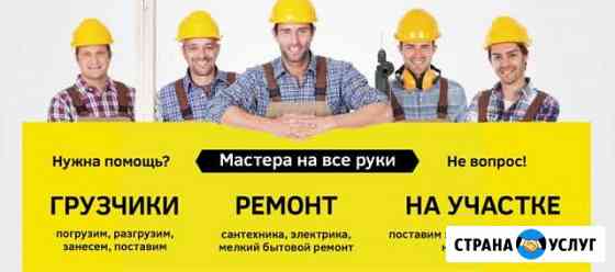 Разнорабочие Грузчики Грузоперевозки Иркутск