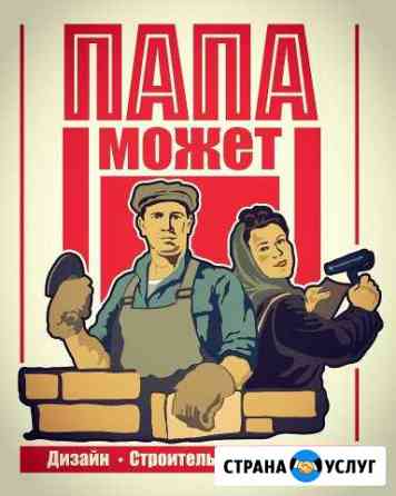 Дизайн, Строительство, Ремонт Армавир