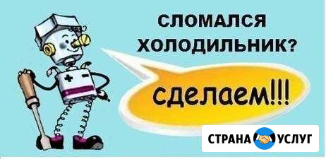 Ремонт холодильников в Самаре, все районы Самара - изображение 1
