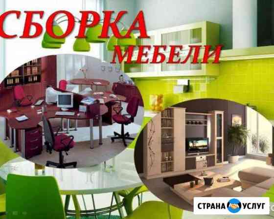 Сборка мебели Канск