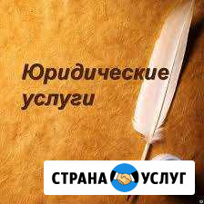 Юридические услуги Комсомольск-на-Амуре - изображение 1