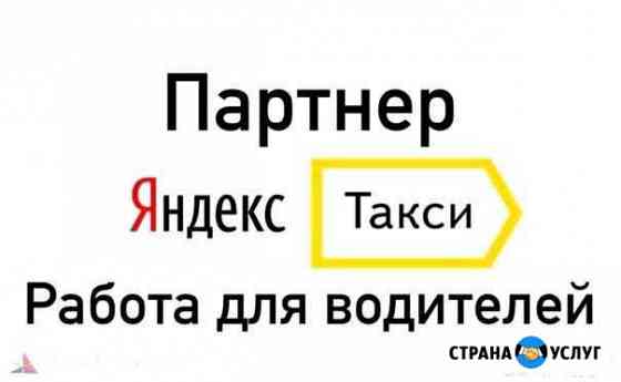 Требуются водители Яндекс такси Москва