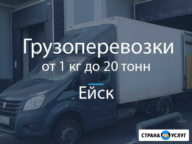 Грузоперевозки Ейск - изображение 1