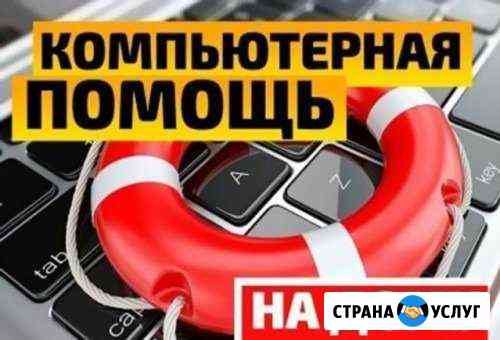 Компьютерная помощь,установка Windows, Ремонт пк Челябинск