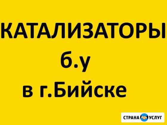 Катализаторы б/у. г. Бийск Бийск