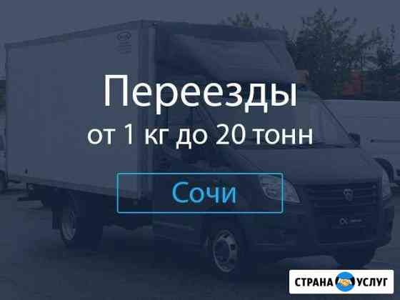 Переезды Сочи