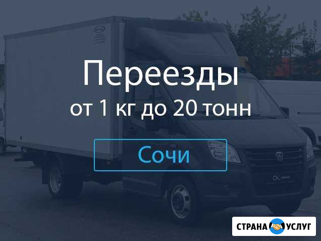 Переезды Сочи - изображение 1