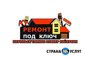Ремонт квартир Норильск - изображение 1