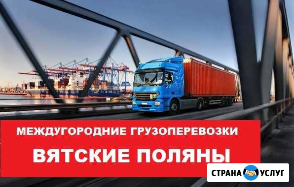 Грузоперевозки Вятские Поляны - изображение 1