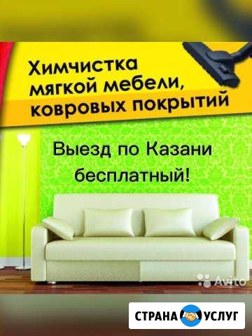 Химчистка мягкой мебели и не только Казань - изображение 1