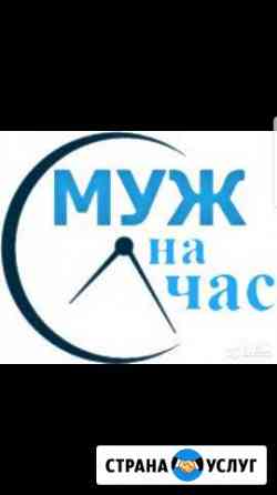 Муж на час Дмитров
