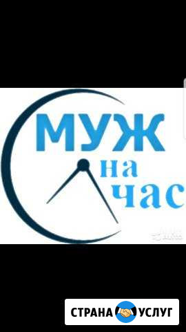 Муж на час Дмитров - изображение 1
