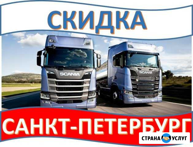 Грузоперевозки Санкт-Петербург - изображение 1