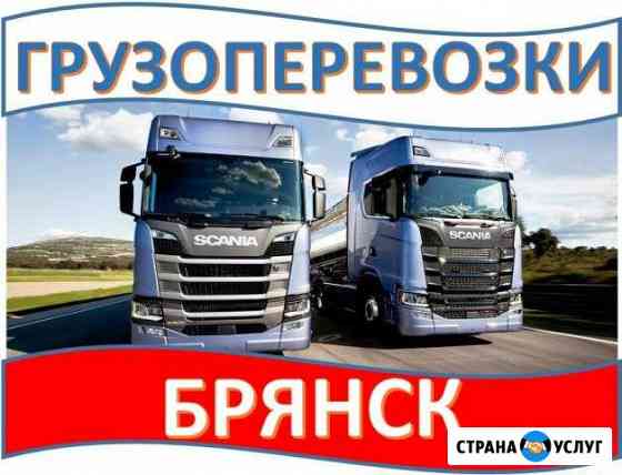 Грузоперевозки Брянск