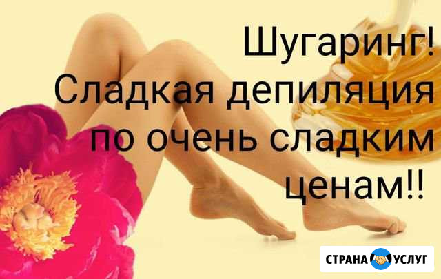 Шугаринг Михайловск - изображение 1