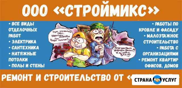 Ооо строймикс - Ремонт от А до Я Комсомольск-на-Амуре - изображение 1