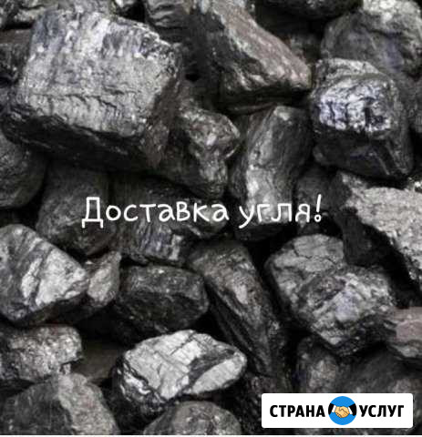 Доставка угля Шарыпово - изображение 1