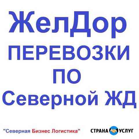 Перевозки багажа, грузов по Северной жд Ухта