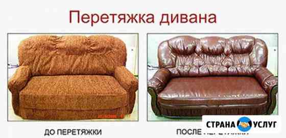 Ремонт, перетяжка, изготовление мягкой мебели Анапа
