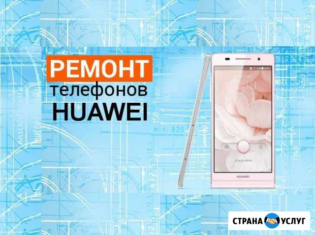 Ремонт телефонов и планшетов Huawei / Honor Екатеринбург - изображение 1