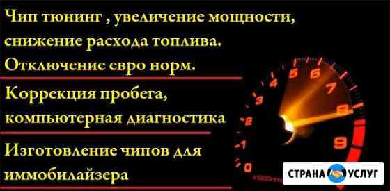Чип тюниг, коррекция пробега, чипы для ключей Урай