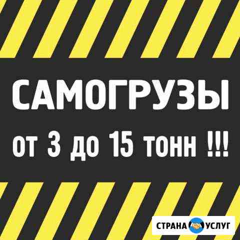 Самогрузы 3-15 тонн. Лично Новосибирск