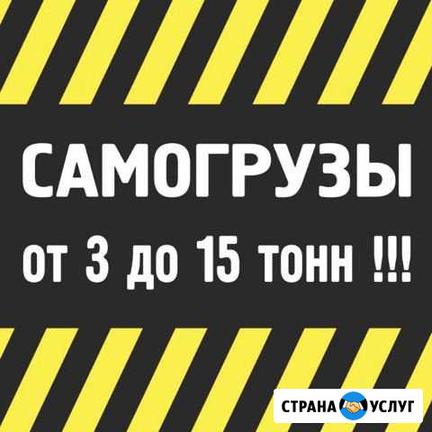 Самогрузы 3-15 тонн. Лично Новосибирск - изображение 1