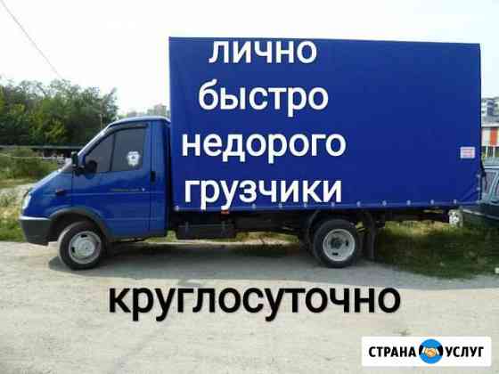 Грузоперевозки газель.переезды/грузчики/24 часа Новосибирск