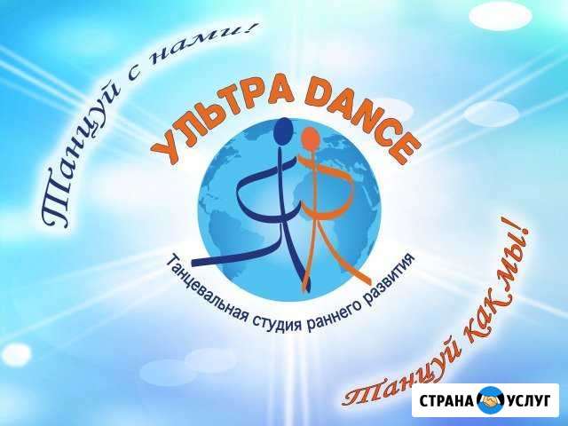 Танцевальная студия раннего развития Ультра Dance Омск - изображение 1