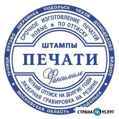 Печати штампы таблички бейджи Подольск - изображение 1