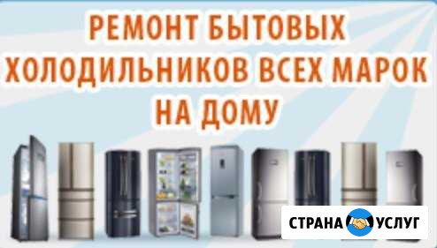 Ремонт холодильников на дому Череповец - изображение 1