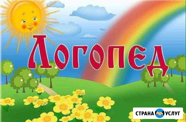 Логопед Белгород - изображение 1
