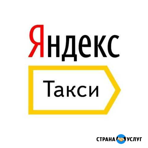 Подключение к яндекс такси Щербинка - изображение 1