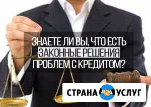 Банкротство-списание долгов Армавир - изображение 1