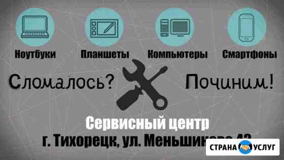 Ремонт телефонов/ноутбуков/компьютеров Тихорецк