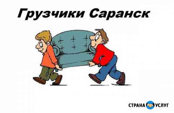 Грузчики, переезды перевозки свой транспорт газель Саранск