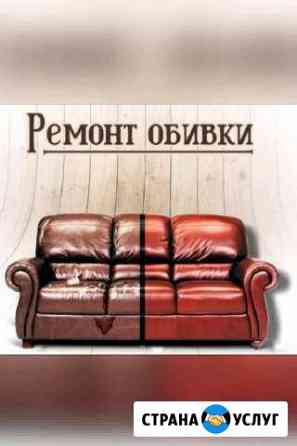 Ремонт, перетяжка мягкой мебели Пермь