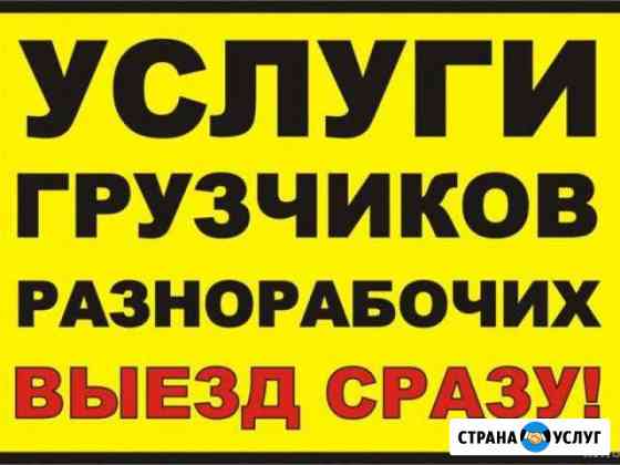 Грузчики Санкт-Петербург