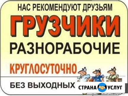 Грузчики, Разнорабочие Краснодар - изображение 1